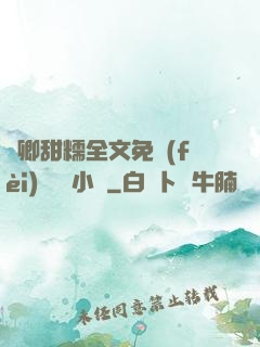 嬌卿甜糯全文免費(fèi)閱讀 小說